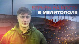 Последствия двух взрывов на мосту в Мелитополе — видео