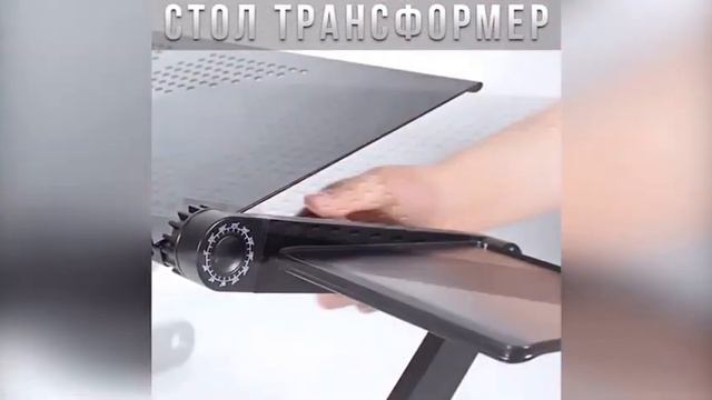 Стол - трансформер для ноутбука смотреть онлайн