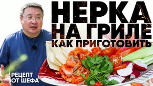 Красная рыба на гриле. Рецепт нерки на мангале. Как пожарить лосось на углях. Рецепт приготовления.