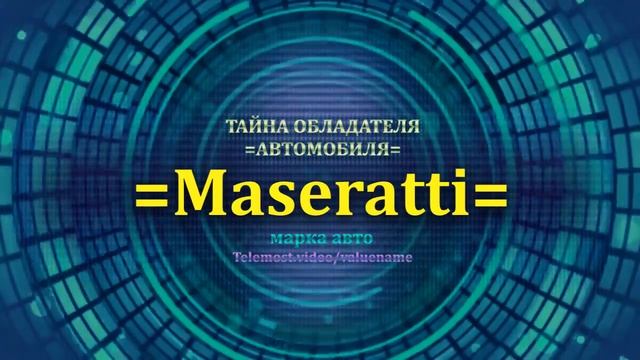 Maseratti отзыв авто - информация о владельце Maseratti - значение Maseratti - Бренд Maseratti.mp4