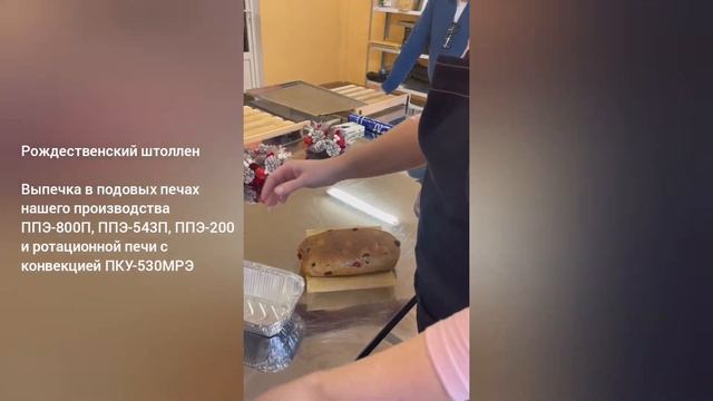 Выпечка штолленов в печах производства АО "Тулаторгтехника"