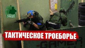 СТРАЙКБОЛ - СПОРТ. Тактическое Троеборье. Турнир претендентов.