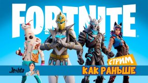 "Как раньше" Новый сезон ☂️ Fortnite (стрим)