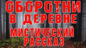 ЗАБРОШЕННЫЕ ДЕРЕВНИ - Деревенская мистика - Страшные истории на ночь - Оборотни в деревне