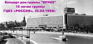 Концерт рок-группы "Круиз" в ГЦКЗ "Россия" 20.04.1994г. 15 лет группе "Круиз".