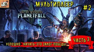 Age of Wonders Planetfall /// Сетевые сражения # 2 Конструкты/// Часть 3///Я так и знал!///