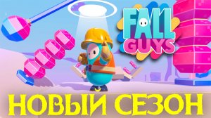 FALL GUYS — Играем новый сезон на новых картах