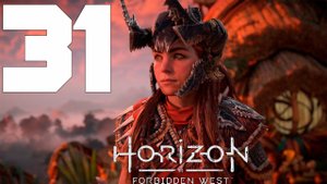 Прохождение Horizon Forbidden West: Часть 31 — Мыс / Старый лес / Цветение чувств