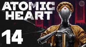 ATOMIC HEART ПРОХОЖДЕНИЕ БЕЗ КОММЕНТАРИЕВ ЧАСТЬ 14 Поход в театр на балет ➤ Atomic Heart часть #14