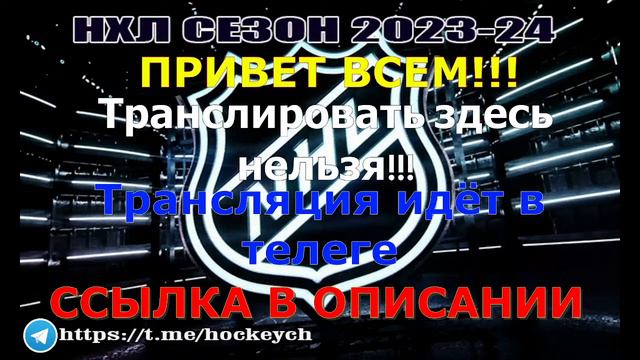 Вегас Голден Найтс — Колорадо Эвеланш. СЕЗОН НХЛ 2023-24!!