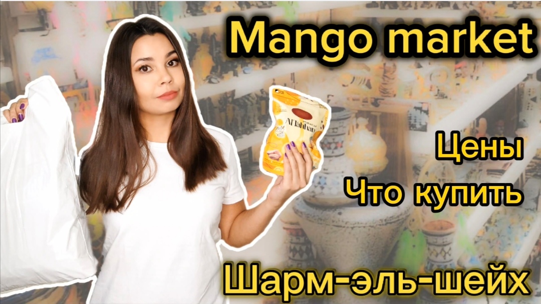 Mango marketing. Манго Маркет Шарм-Эль-Шейх. Манго Маркет Шарм-Эль-Шейх кофе светлый в зернах. Cloony Market Шарм. Манго Маркет Шарм-Эль-Шейх кофе светлый не молотый.