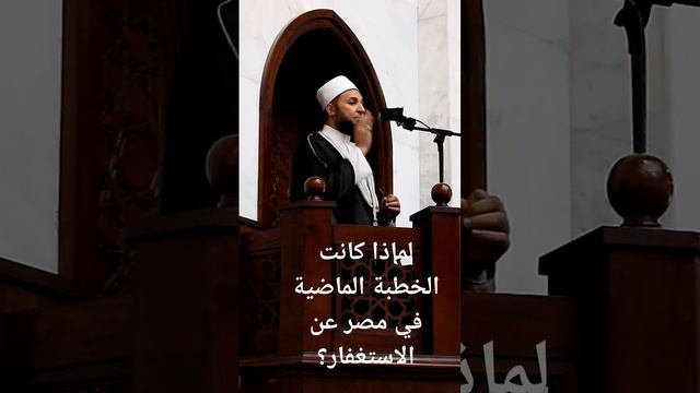 لو الأمة لزمت#الاستغفار ايه الي يحصل؟ للشيخ #مصطفى_عزت_حميدان