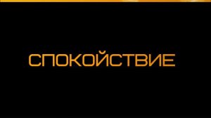 Абу Яхья Крымский   Спокойствие