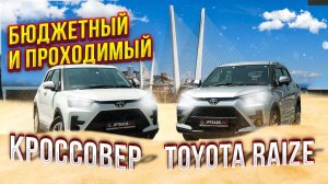 АВТО ИЗ ЯПОНИИ БЕЗ САНКЦИЙ❗️TOYOTA RAIZE