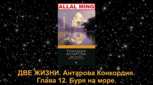 ДВЕ ЖИЗНИ. Антарова Конкордия. Глава 12. Буря на море.