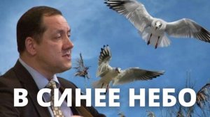 В СИНЕЕ НЕБО ПТЕНЦЫ ВЗЛЕТЯТ | Василий Перебиковский
