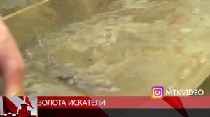 Магаданские золота искатели.