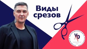 Срезы волос. Какие они бывают и что мы получаем на волосах