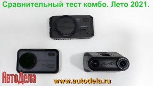 Тестовый заезд сравнение: Intego VX-1300s, Mio MiVue i95 и Roadgid Premier SuperHD