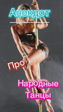 Анекдот про.. Танцы???