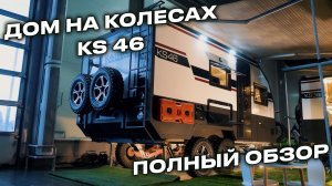 KARSO caravans KS46-новая комплектация, новые возможности в путешествиях