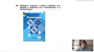 №24. Измерьте ширину и длину учебника геометрии и выразите их в сантиметрах и в миллиметрах.