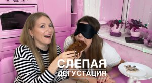 Слепая дегустация. Выпуск 5