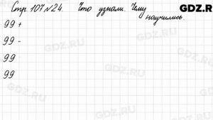 Что узнали, чему научились, стр. 107 № 24 - Математика 3 класс 1 часть Моро