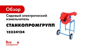 Садовый электрический измельчитель Станкопромгрупп Термит 250 15234124