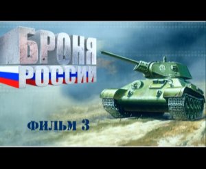 Броня России (серия 3/10) 2008