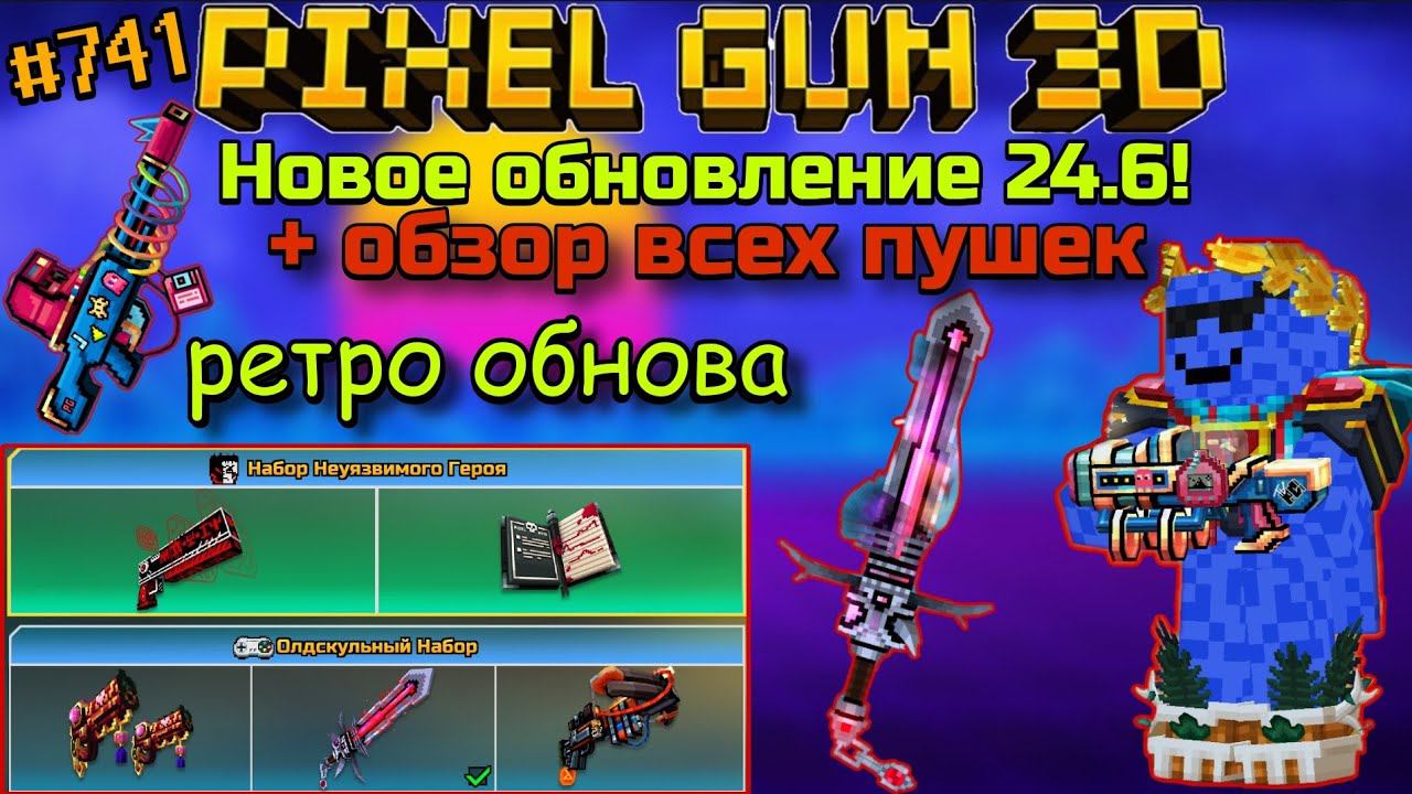 Pixel Gun 3D. {#741} Новое обновление 24.6! | Обновление 2000-х + обзор всех пушек
