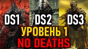 ⚔️ DS1/DS3/DS2 ⚔️ No Deaths / 3 Игры Подряд / Уровень 1 ⚔️ День 6 ⚔️