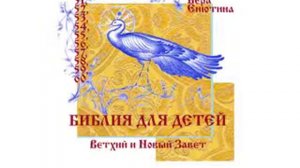 БИБЛИЯ ДЛЯ ДЕТЕЙ: Ветхий и Новый завет (Часть 2-я). Читает Вера Енютина