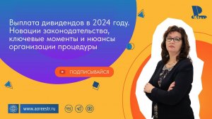 Выплата дивидендов в 2024 году