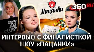 Финалистка шоу «Пацанки» Анастасия Наточий мечтает открыть реабилитационный центр. Интервью 360