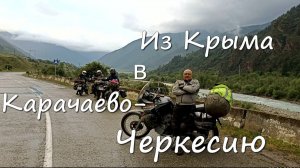 Мотопутешествие по Кавказу 1 серия, попали на PARTIZAN PATY. Дорога на Учкулан и ущелье  Гондарай.
