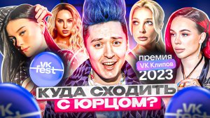 «КУДА СХОДИТЬ? С Юрцом» VK FEST и Премия VK КЛИПЫ