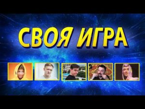 БАНДА ЮТУБ ПРОТИВ  ЗНАТОКОВ - РЕВАНШ - СВОЯ ИГРА!