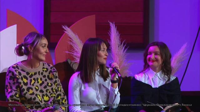 Женская конференция "Дающая Жизнь" / 4 февраля / Церковь Прославления / г. Томск смотреть онлайн