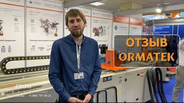 Отзыв Орматек для компании ТР-Пром. Поставка 3-х станков