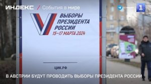 В Австрии будут проводить выборы президента России