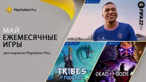 PlayStation Plus на 3 мая 2022 года