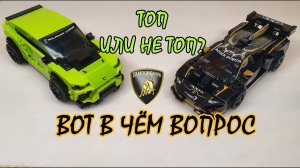 НАБОР С LAMBORGHINI - А ТАК ЛИ ОН ХОРОШ? [Обзор LEGO 76899 SPEED CHAMPIONS]