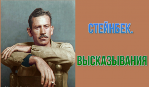 СТЕЙНБЕК. ВЫСКАЗЫВАНИЯ