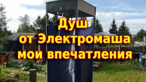 Уличный душ с подогревом от завода "Электромаш". Два года эксплуатации честный отзыв
