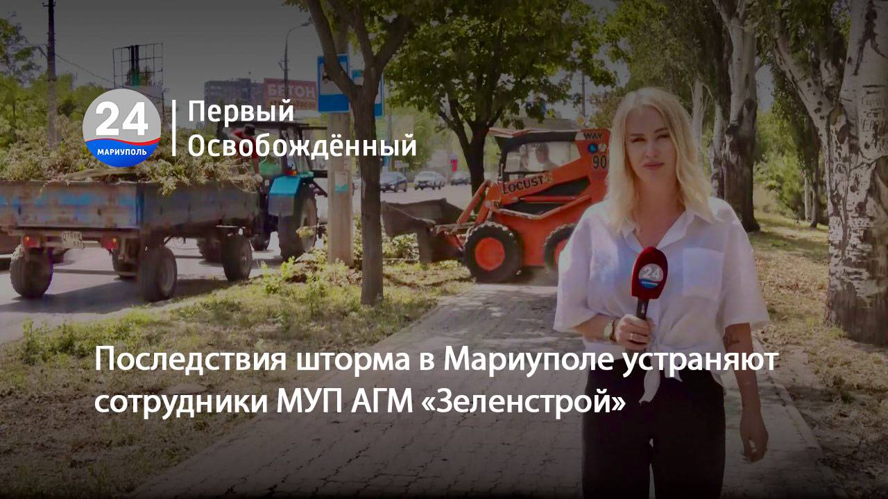 Последствия шторма в Мариуполе устраняют сотрудники МУП АГМ «Зеленстрой». 22.07.2024