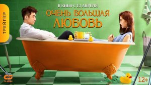 ОЧЕНЬ БОЛЬШАЯ ЛЮБОВЬ | Трейлер | В кинотеатрах с 13 апреля