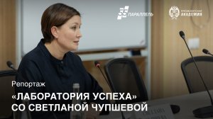 «Лаборатория успеха» со Светланой Чупшевой