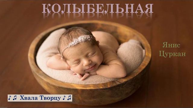 Христианские Песни | Янис Цуркан - Колыбельная | Хвала творцу смотреть онлайн
