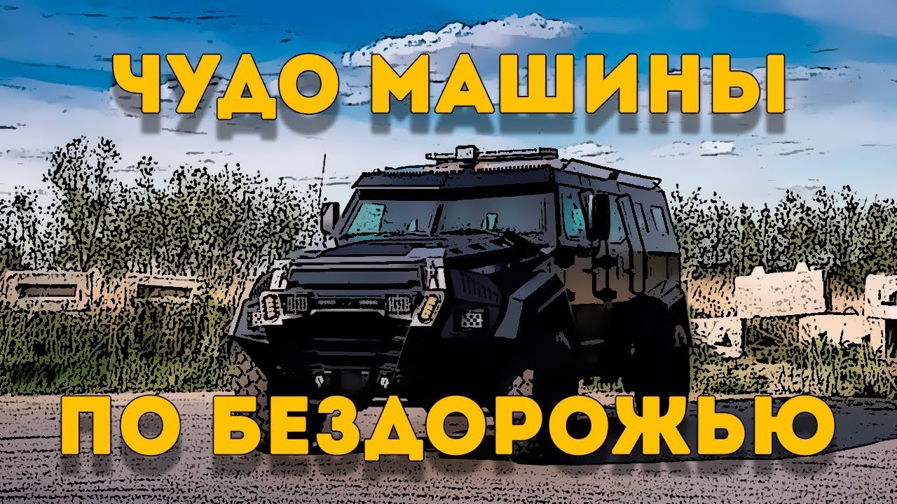 ?Чудо машины, огромные монстры на бездорожье.